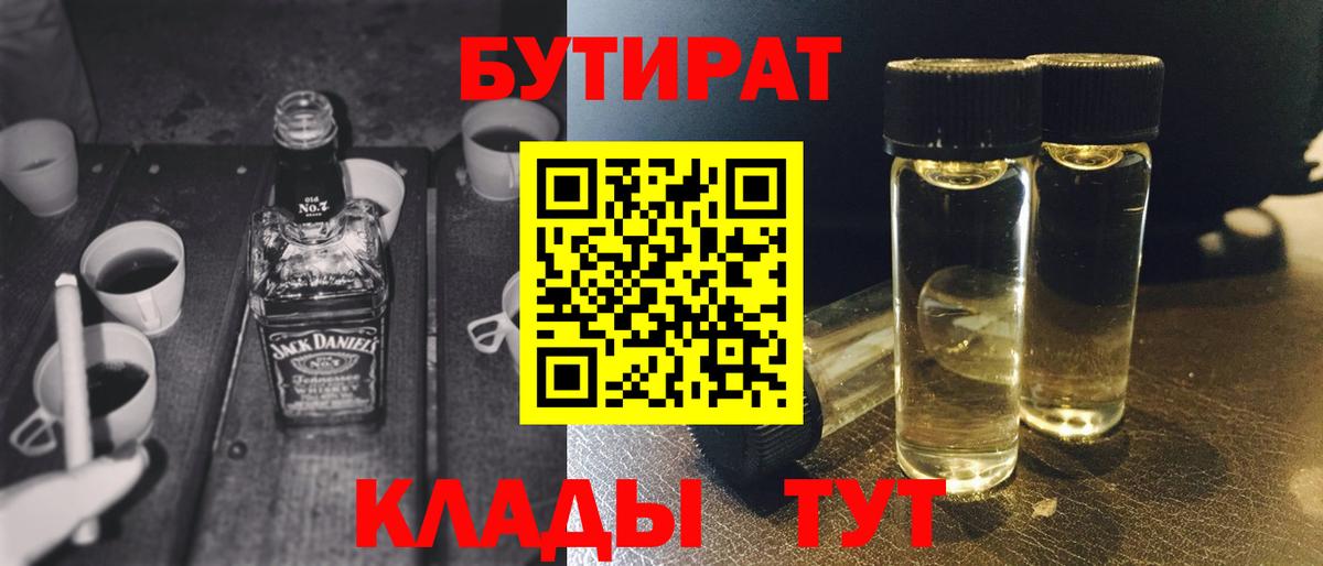 Ртищево  Бутират BDO 33%  Вход с VPN 